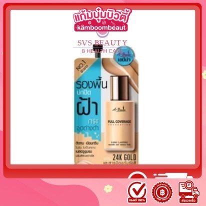 (1ซอง) เอบีน่า ฟูล คัฟเวอร์เรจ ฟาวเดชั่น 6g. รองพื้นสำหรับใบหน้าฝ้า ABENA FULL COVERAGE FOUNDATION