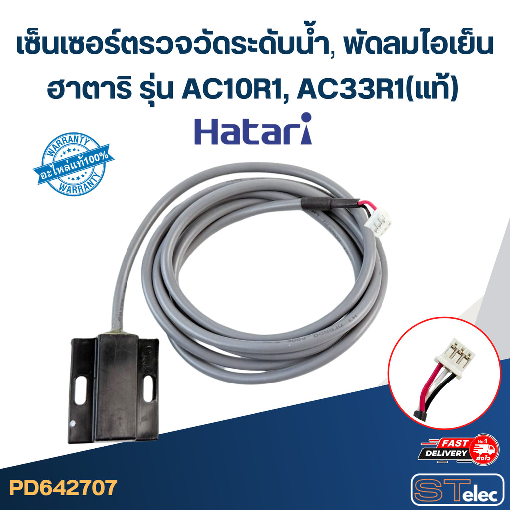 เซ็นเซอร์ตรวจวัดระดับน้ำ พัดลมไอเย็น, ไอน้ำ ฮาตาริ รุ่น AC10R1, AC33R1(แท้)