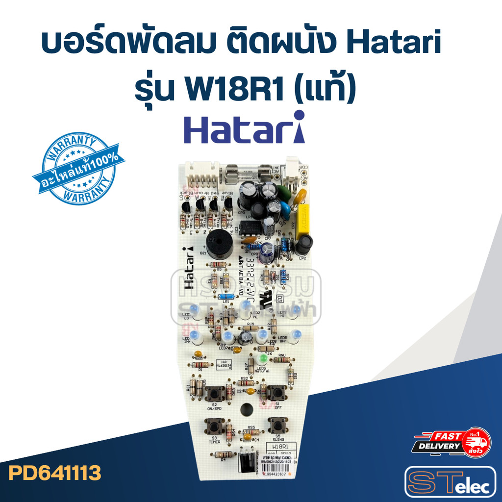 บอร์ดพัดลม ติดผนัง Hatari รุ่น W18R1(แท้)