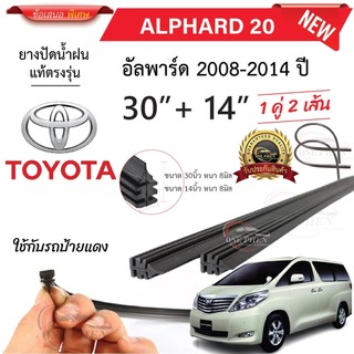 ยางปัดน้ำฝนแท้ TOYOTA  Alphard อัลพาร์ด ตั้งแต่ปี 2008-2023 ทุกรุ่น