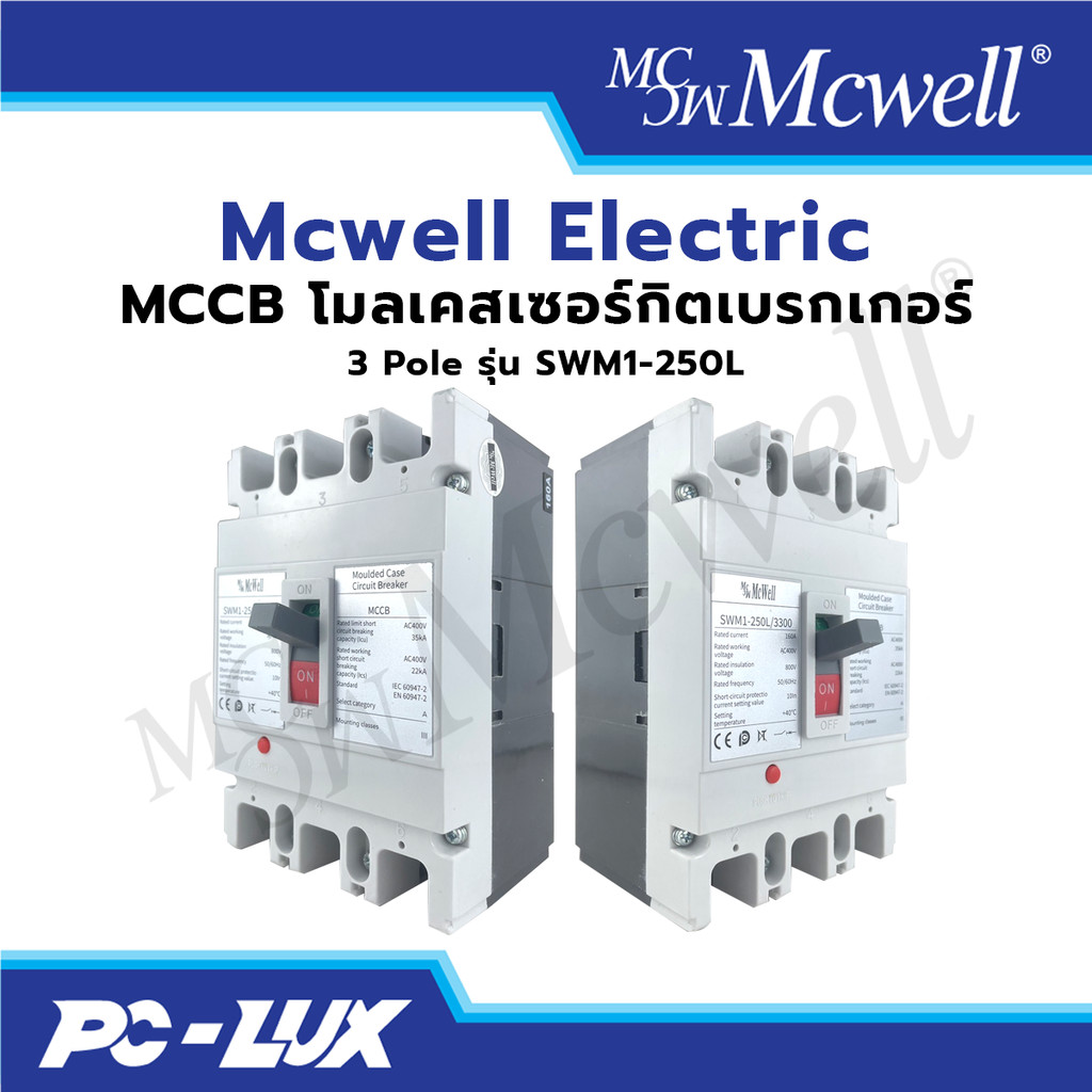 Mcwell Electric โมลเคสเซอร์กิตเบรกเกอร์ MCCB 3 Pole รุ่น SWM1-250L