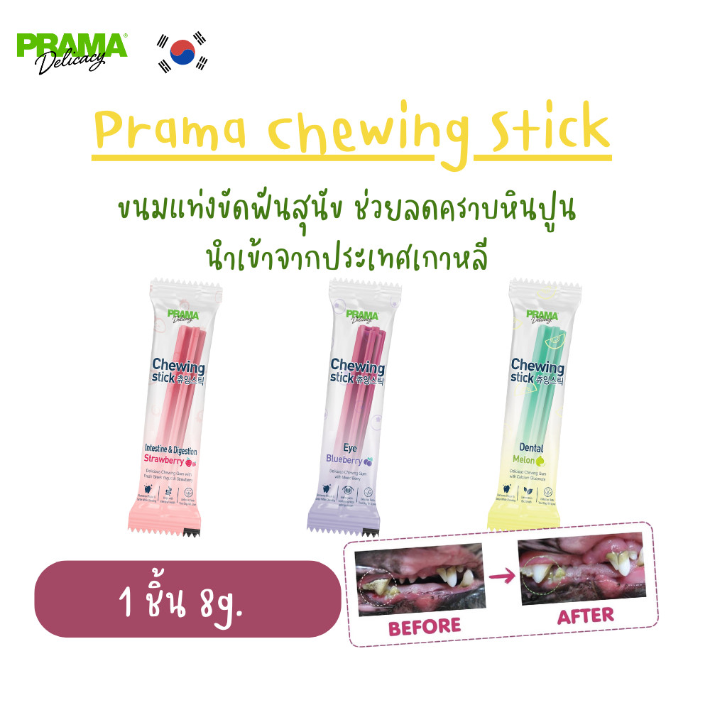 [1 ชิ้น] Prama Chewing Stick ขนมขัดฟันสุนัข จากประเทศเกาหลี ช่วยลดคราบพลัคและหินปูน มี 3 รสชาติ