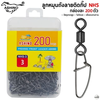 ASHINO ลูกหมุนถังลายติดกิ๊ป NHS 200 ตัว/กล่อง คุณภาพดี ราคาสุดคุ้ม - อุปกรณ์ตกปลา