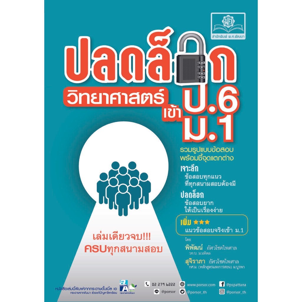 ปลดล็อก วิทยาศาสตร์ ป.6 เข้า ม.1 (ปรับปรุงใหม่ เพิ่มข้อสอบเข้า ม.1) โดย พ.ศ.พัฒนา