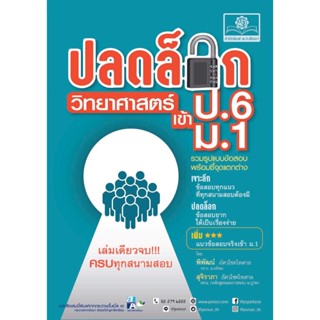 ปลดล็อก วิทยาศาสตร์ ป.6 เข้า ม.1 (ปรับปรุงใหม่ เพิ่มข้อสอบเข…