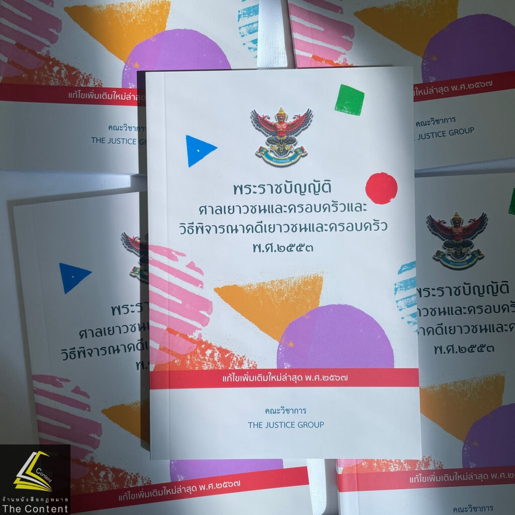 พรบ ศาลเยาวชนและครอบครัวและวิธีพิจารณาคดีเยาวชนและครอบครัว พ.ศ.2553/ปีที่พิมพ์ 2567/ คณะวิชาการ The Justice Group / A5