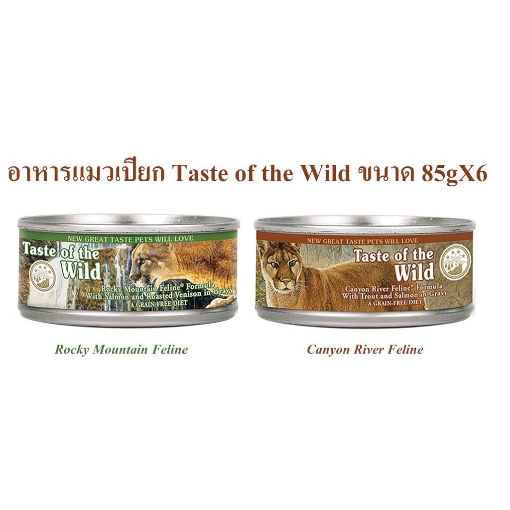 Taste Of The Wild(เท็ดออฟเดอะไวท์) อาหารแมวเปียก Taste of the Wild ขนาด 85gX6 เซตราคาพิเศษ