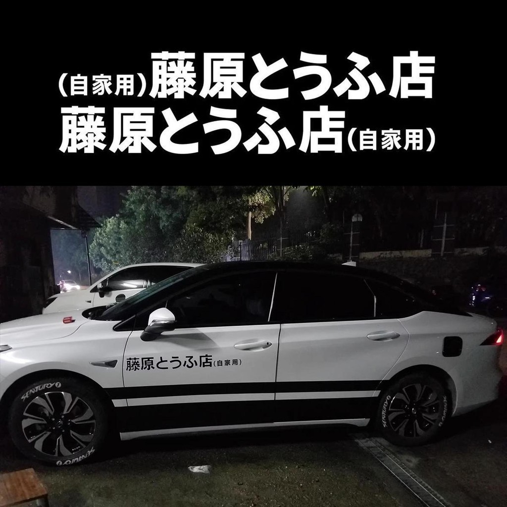 Initial D Fujiwara Tofu Shop JDM สติกเกอร์กันแดด กันน้ํา สไตล์ญี่ปุ่น สําหรับติดตกแต่งรถยนต์ รถจักรยานยนต์ Honda AE86 Yamaha