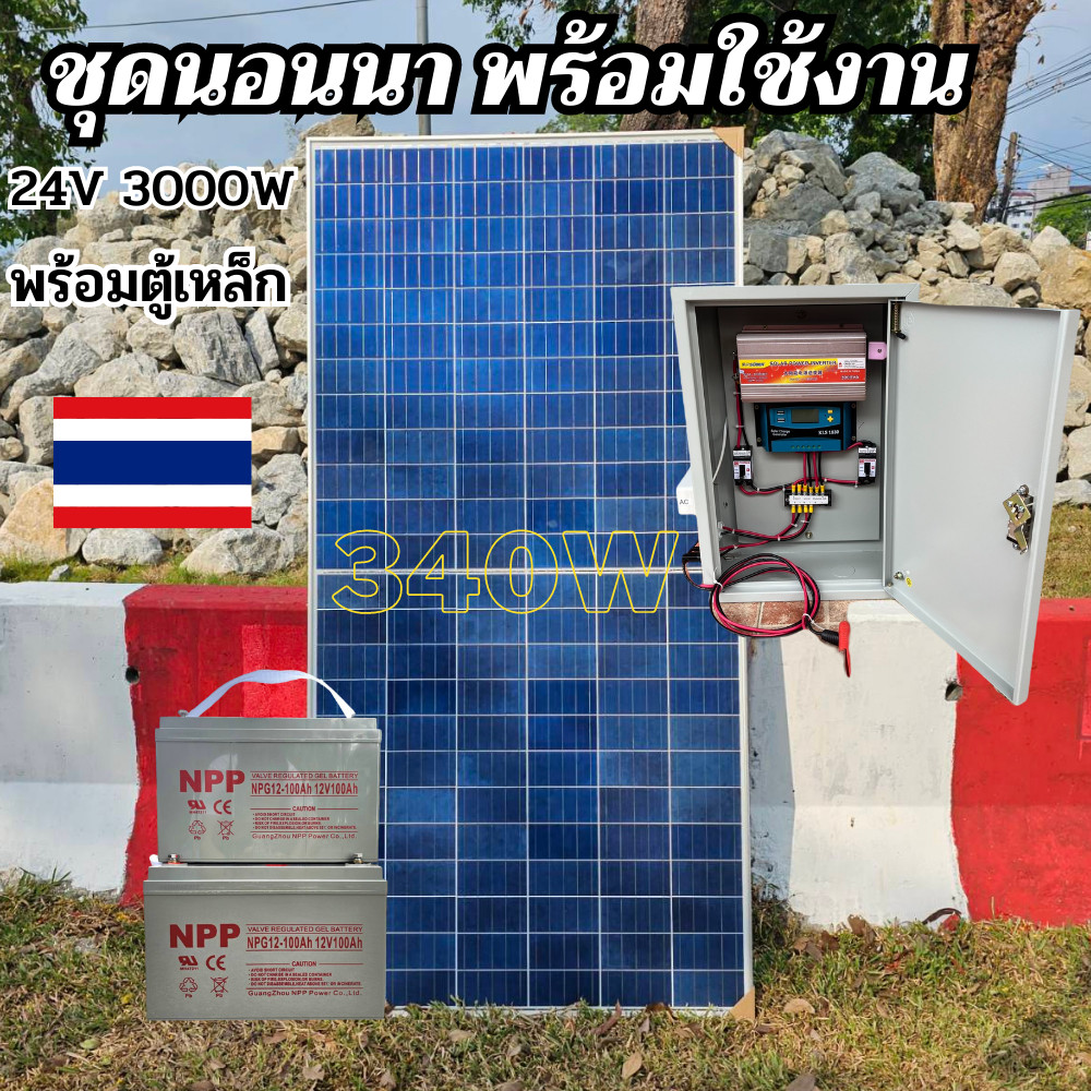 ชุดคอนโทรล 24V/3000VA แผงโซล่าเซลล์ POLY 340W โซล่าเซลล์ 340วัตต์ พร้อมแบต 100ah 2 ลูก