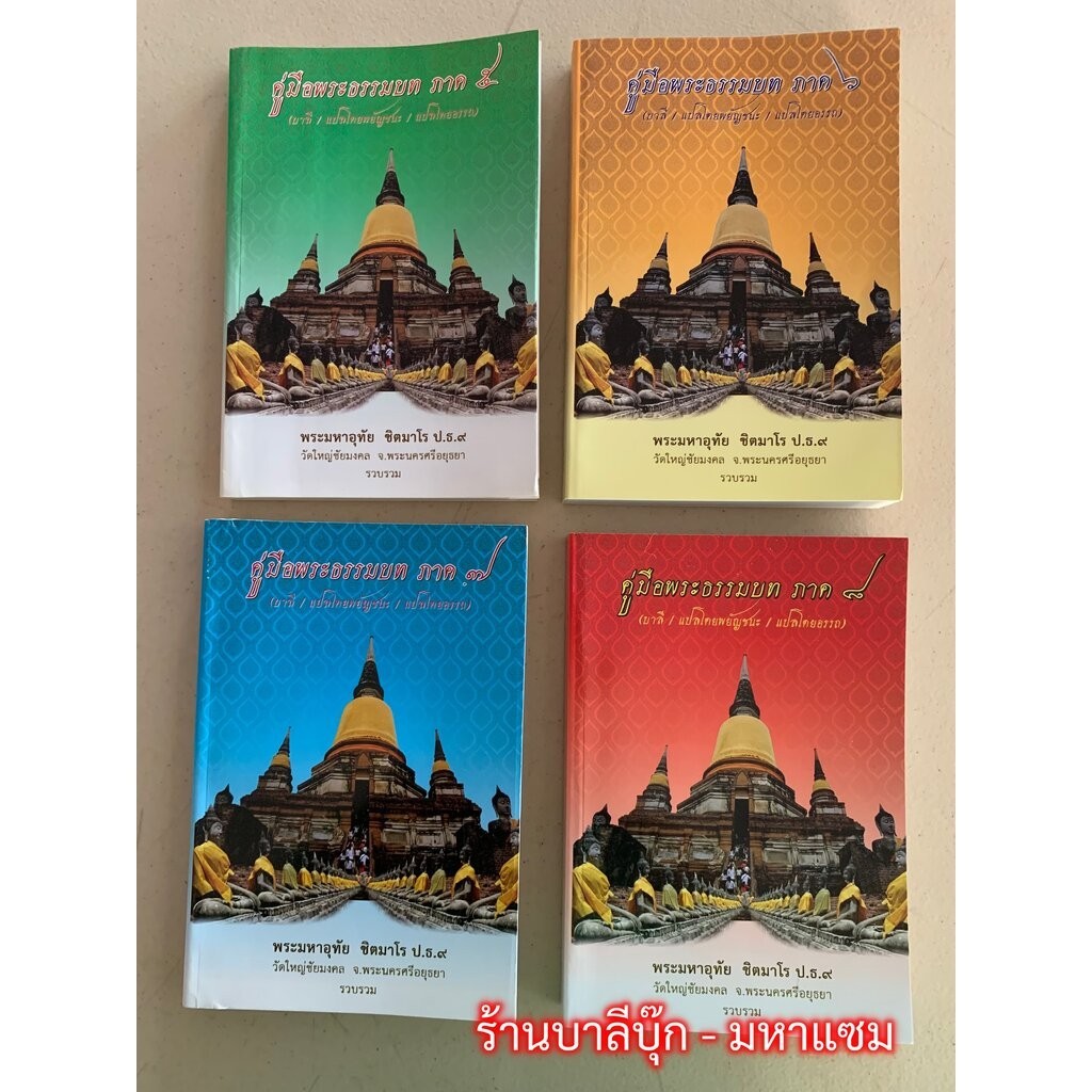 บาลี ป.ธ.3, 6 - รวมชุด 4 เล่ม คู่มือพระธรรมบท ภาค 5-8 ประกอบด้วย ธรรมบทบาลี+แปลโดยพยัญชนะ+แปลโดยอรรถ (ธรรมบท ภาค ๕-๘)...