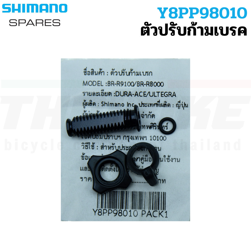 ตัวปรับก้ามเบรคจักรยาน DURA-ACE/ULTEGRA, BR-R9100/BR-R8000 Y8PP98010