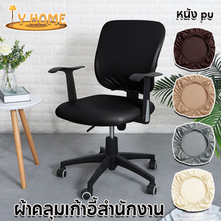พร้อมส่ง ผ้าคลุมเก้าอี้สํานักงาน หนัง pu กันสิ่งสกปรก กันน้ํา ไม่มีพนักพิง