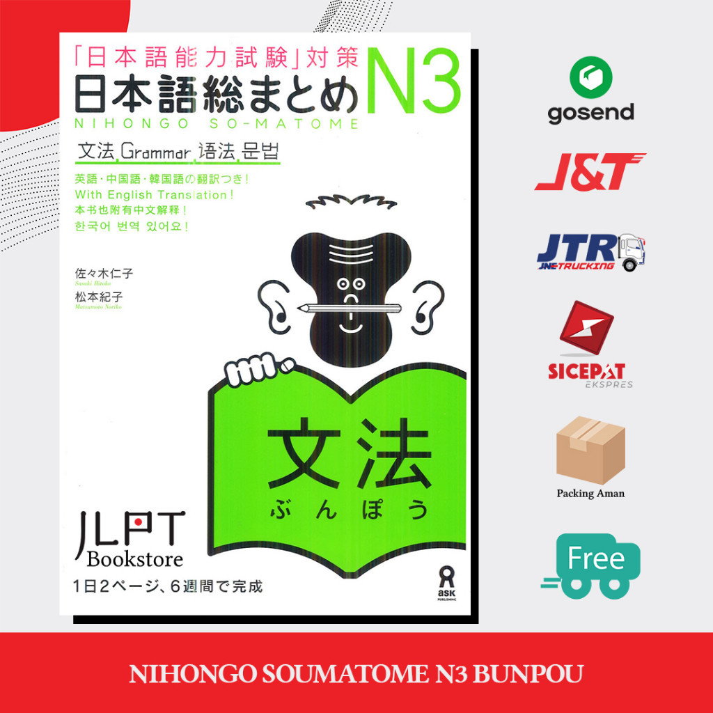 หนังสือญี่ปุ่น Nihongo Soumatome N3 BUNPOU