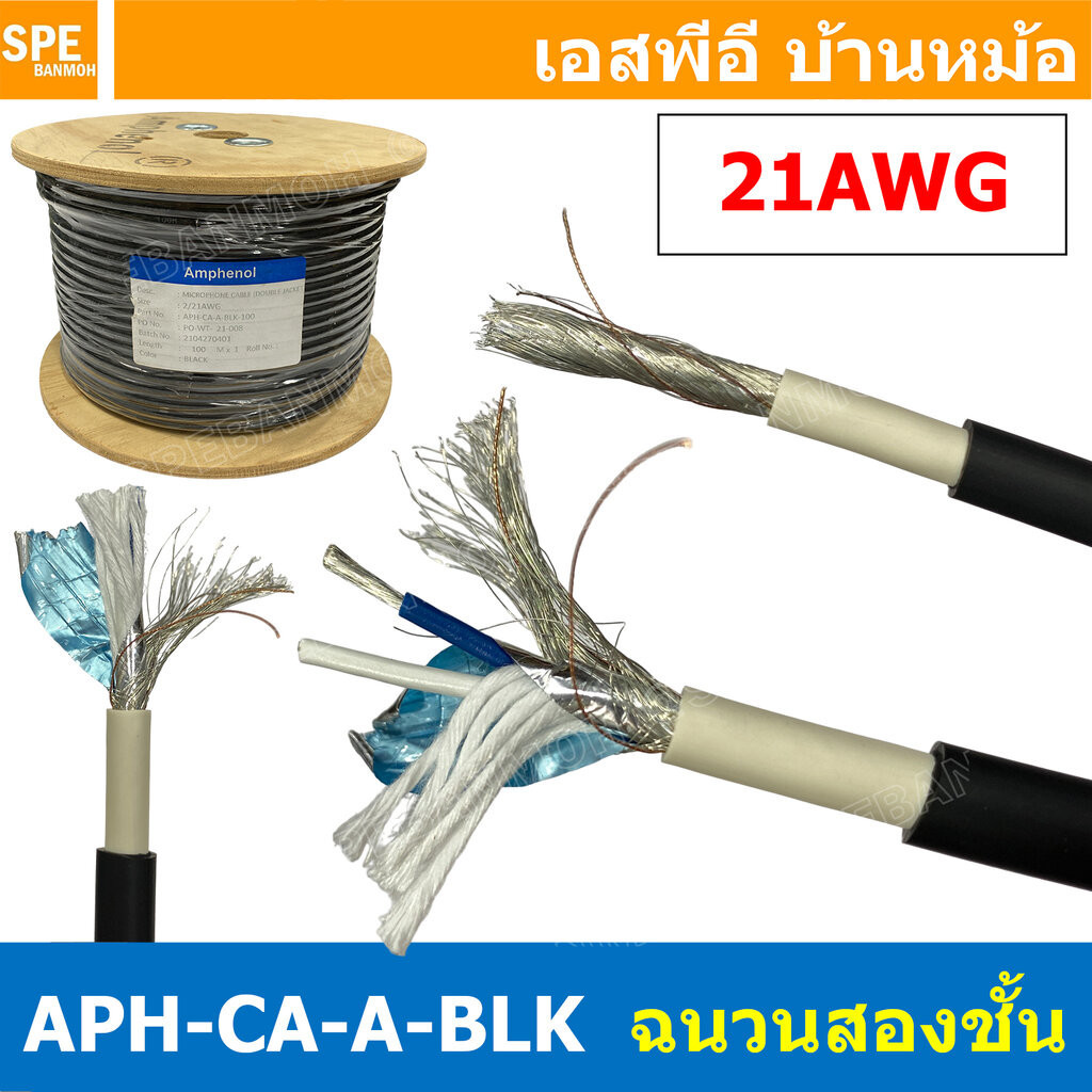 [ 1เมตร ] สายไมโครโฟน Amphenol APH-CA-A-BLK Microphone Cable Double Jacket Balance Stereo 21AWG ฉนวนสองชั้น สำหรับงาน...