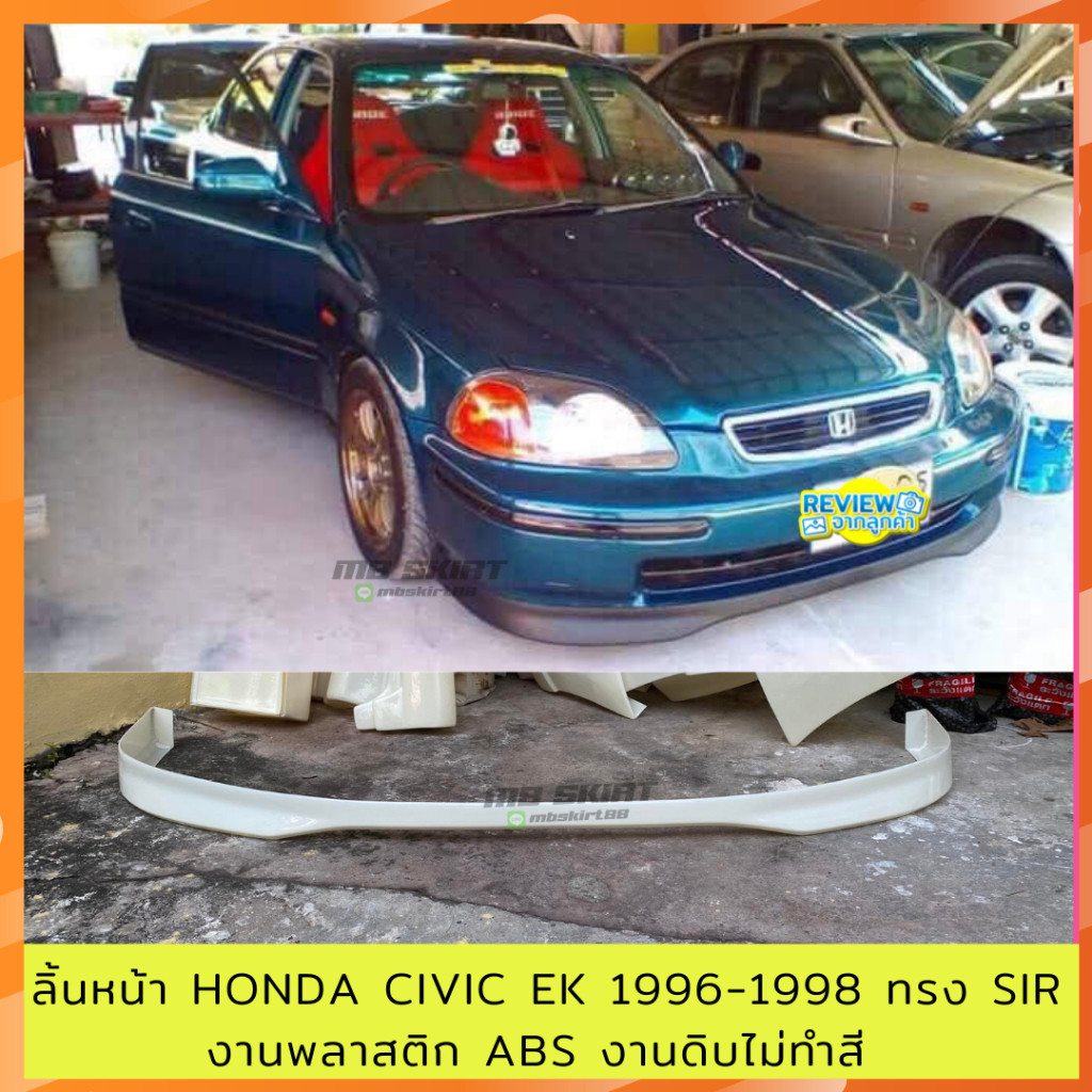 ลิ้นหน้า สเกิร์ต HONDA CIVIC EK 1996-1998 ทรง SIR งานพลาสติก ABS