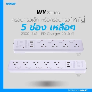 ปลั๊กไฟ Toshino กันไฟกระชาก/กรองNoise รุ่นท็อป WY 53/43 4/5 ช่อง สวิตช์แยก 10A 3 เมตร ชาร์จด่วน By มหาชะนี