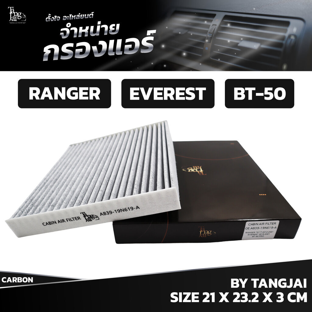 กรองแอร์ FORD RANGER 2.2L 3.2L 2011~ / EVEREST 2013~ / MAZDA BT-50 2.2L 3.2L 2011~ AB39-19N619-A BY TANGJAI คาร์บอน C...