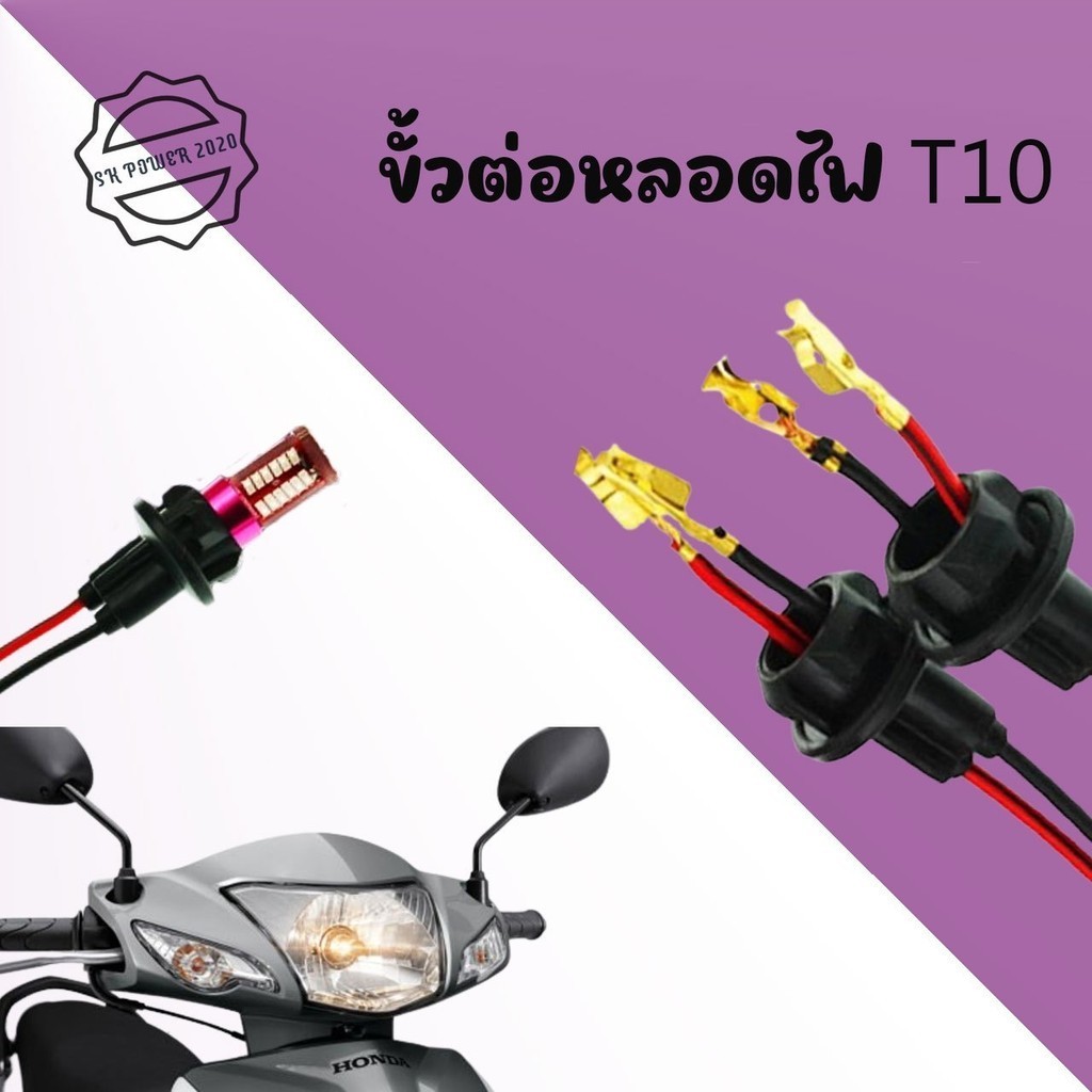 ขั้วไฟเลี้ยวแบบเสียบ 1 อัน  ขั้วไฟT10 ขั้วไฟ ขั้วไฟหรี่ ขั้วไฟ2สาย ขั้วไฟเลี้ยว พร้อมสายไฟ ขั้วไฟพร้อมสาย ขั้วไฟT10 (xx2