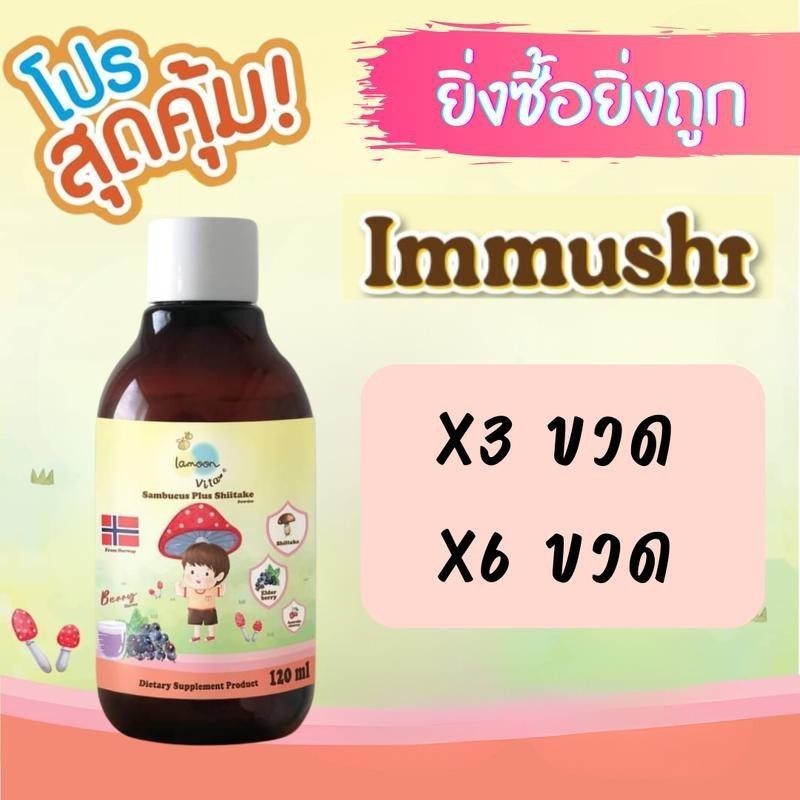 🛵ส่งด่วนตัดรอบ5โมงเย็น🛵( 3-6 ขวด )ผลิตภัณฑ์เสริมอาหารแซมบูคัส ผสมผงเห็ดหอมชิตาเกะ ปริมาณ 120 มล.