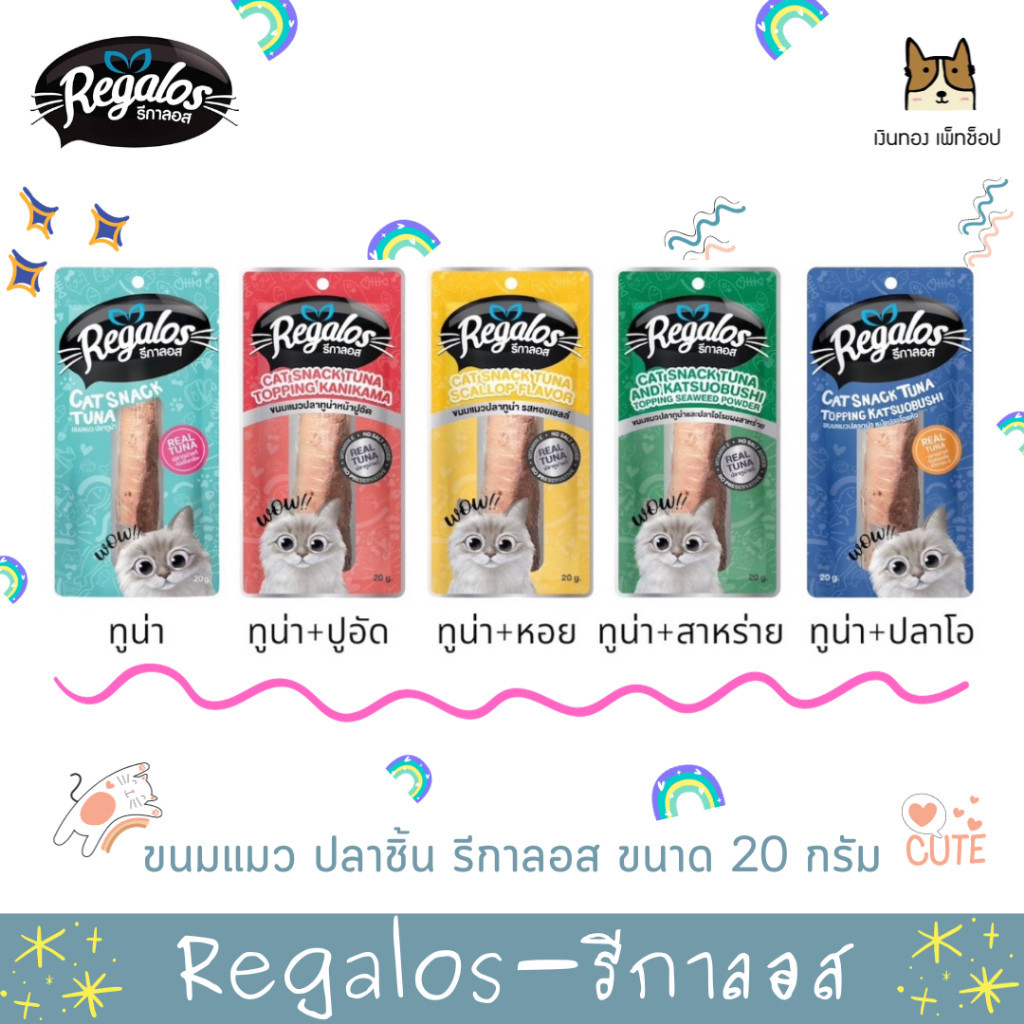 Regalos Snack รีกาลอส สแนคแมว ขนมปลาชิ้นขนาด 20g.