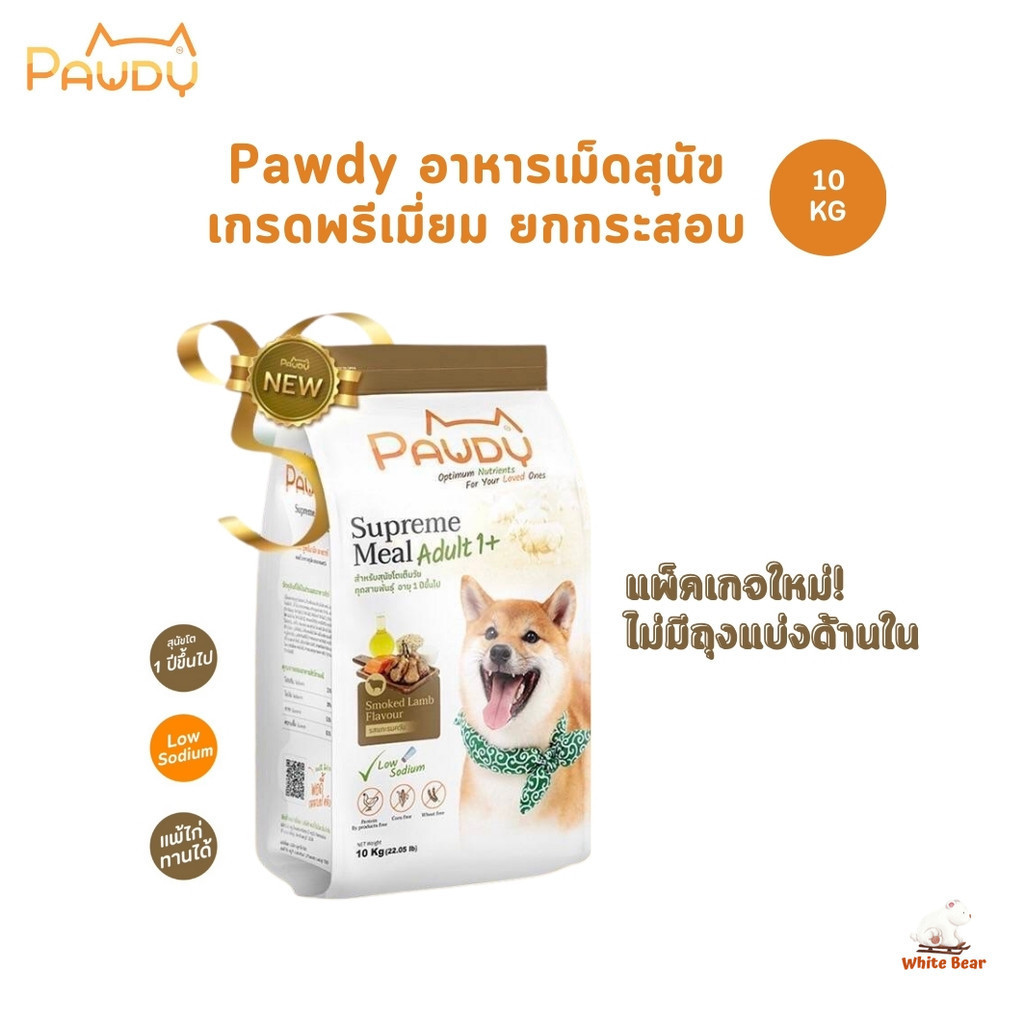 Pawdy รสแกะรมควัน พอดี้ อาหารเม็ดสุนัขโตอายุ 1 ปีขึ้นไป ไม่เค็ม ควบคุมโซเดียม ยกกระสอบ 10 kg