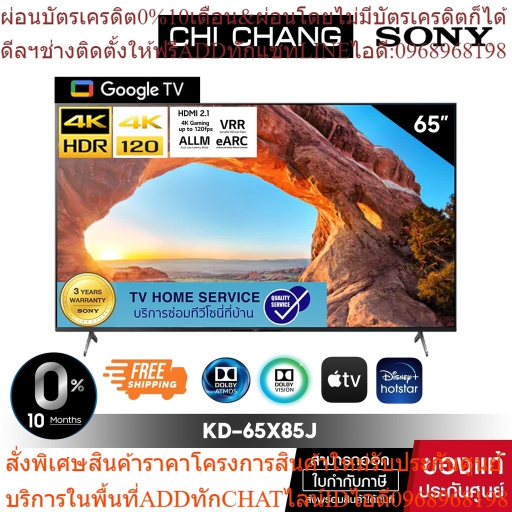 ( โค้ด CHICAJUAUNDQ  รับเงินคืนสูงสุด 2,000  Coins )SONY KD-65X85J | 4K Ultra HD 4K120Hz | (HDR) | สมาร์ททีวี GooGle TV