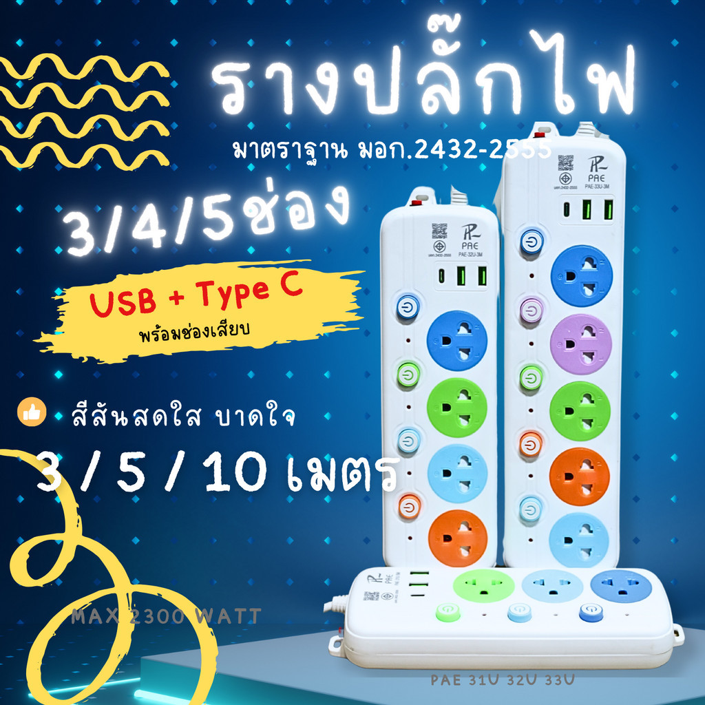 ปลั๊กไฟ พร้อม USB+C 3 5 10 เมตรปลั๊กพ่วง มาตราฐาน มอก. คุณภาพดี ทำจากทองเหลือง กำลังไฟ 10A 2300W