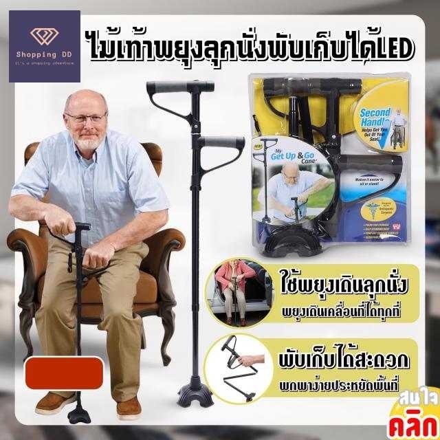 ไม้เท้า ไม้เท้าพยุงลุกนั่ง My get up & go cane ช่วยพยุงผู้สูงอายุให้ลุกนั่งอย่างปลอดภัยพับเก็บได้ มีไฟ LED