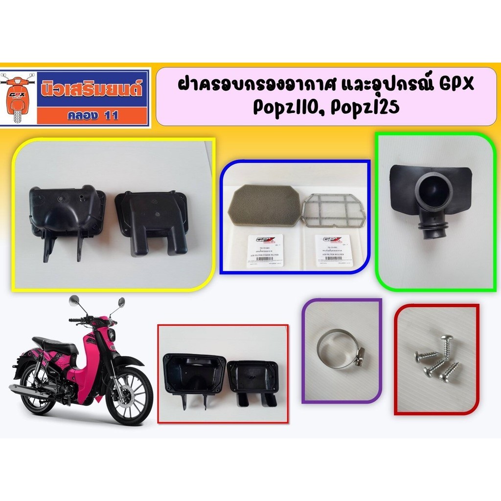 ฝาครอบกรองอากาศ และอุปกรณ์ GPX Popz110, Popz125 ของแท้เบิกศูนย์