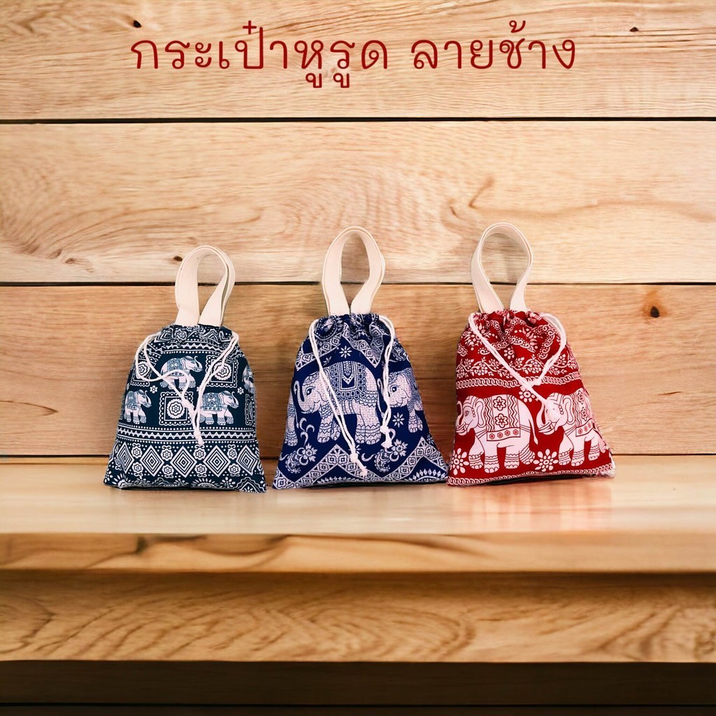 กระเป๋าหูรูดลายช้าง คละสี ของฝาก ของชำร่วย