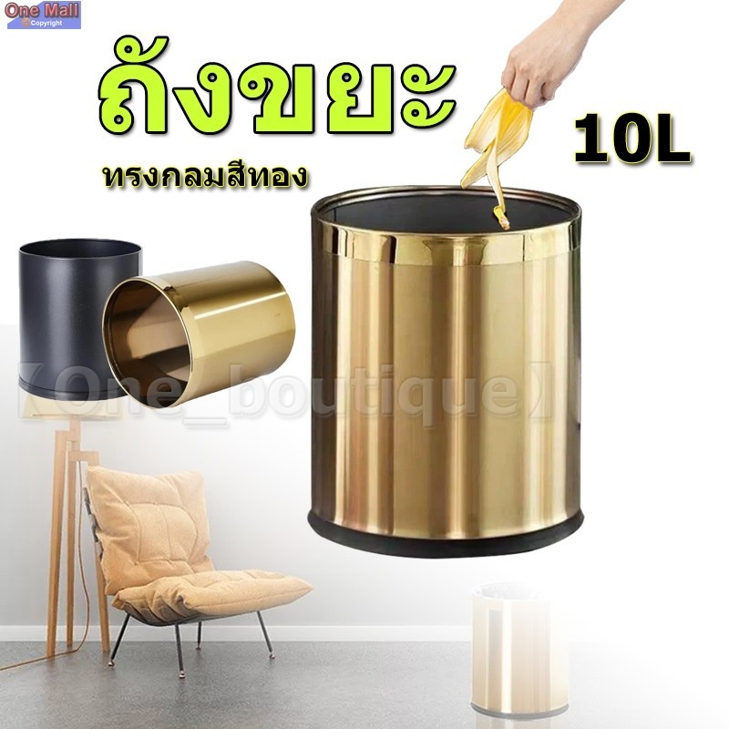 【Good_luck1】10Lถังขยะ ทรงกลมสีทอง สแตนเลส  ไม่เป็นสนิม!!!