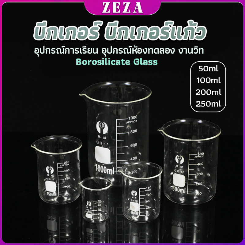 บีกเกอร์ แก้ว ขนาด 50ml, 100ml, 200ml and 250ml พร้อมส่ง Glass Beaker