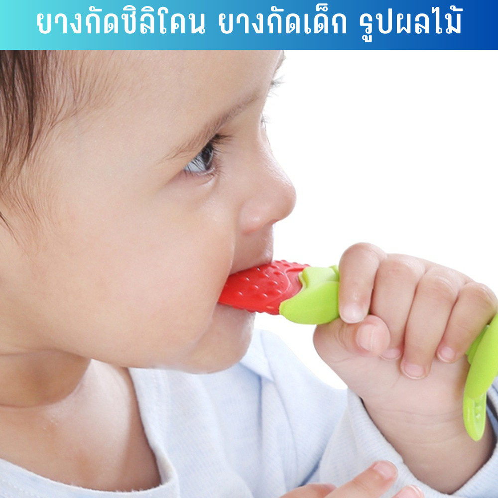 ของใช้เด็ก ยางกัดซิลิโคน ยางกัดเด็ก รูปผลไม้ ตั้งได้ ปลอดภัย เหมาะสำหรับเด็ก 3 เดือนขึ้นไป Tinymarket
