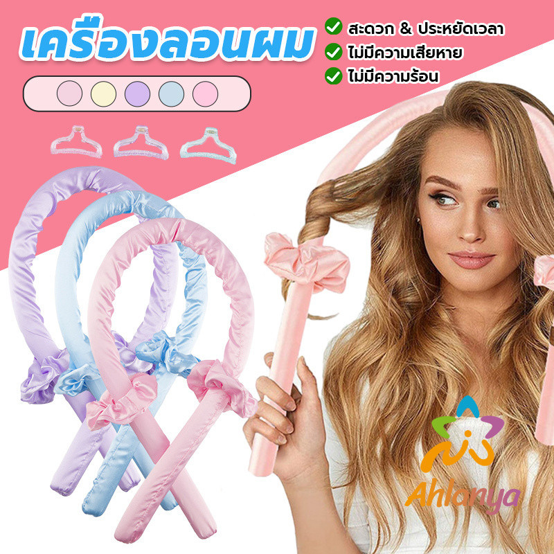 Ahlanya โฟมม้วนผม ที่ม้วนผมไม่ต้องใช้ความร้อน curling iron
