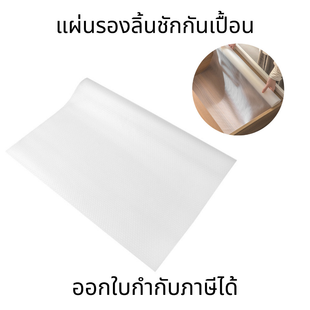 แผ่นรองลิ้นชักกันเปื้อน กันลื่น กันน้ำ ตู้รองเท้า แผ่นรองลิ้นชักในตู้ โต๊ะห้องครัว สินค้าคุณภาพ