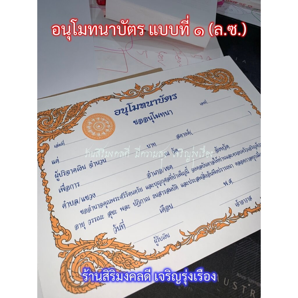 ใบอนุโมทนาบัตร แบบที่ 1 (ล.ซ.) - แบบไม่มีเลขภาษี - (กระดาษอ่อน กว้าง 32 ซม. สูง 19 ซม.) มี 50 ใบ สำหรับเขียนลงชื่อข้อ...