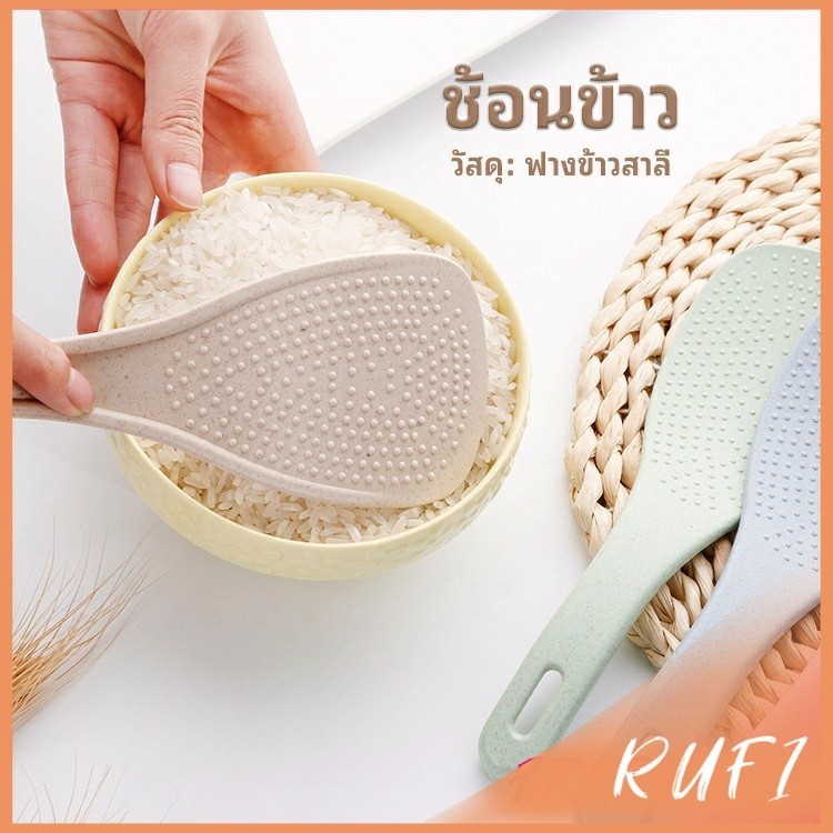 RUFI ทัพพีตักข้าว ข้าวไม่ติดทัพพี ทำจากฟางข้าวสาลี   wheat straw spoon