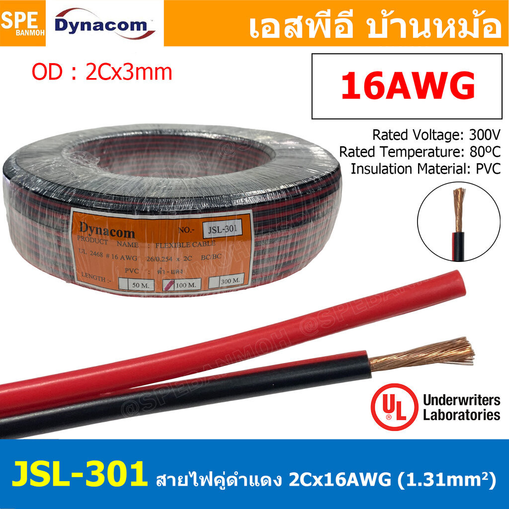[ 2เมตร ] JSL-301 สายไฟคู่ ดำ-แดง 2Cx16AWG UL2468 Twin Cable Dynaom สายทองแดง ไฟDC ต่อลำโพง ขนาด 16 AWG 1.31 sq.mm 80...