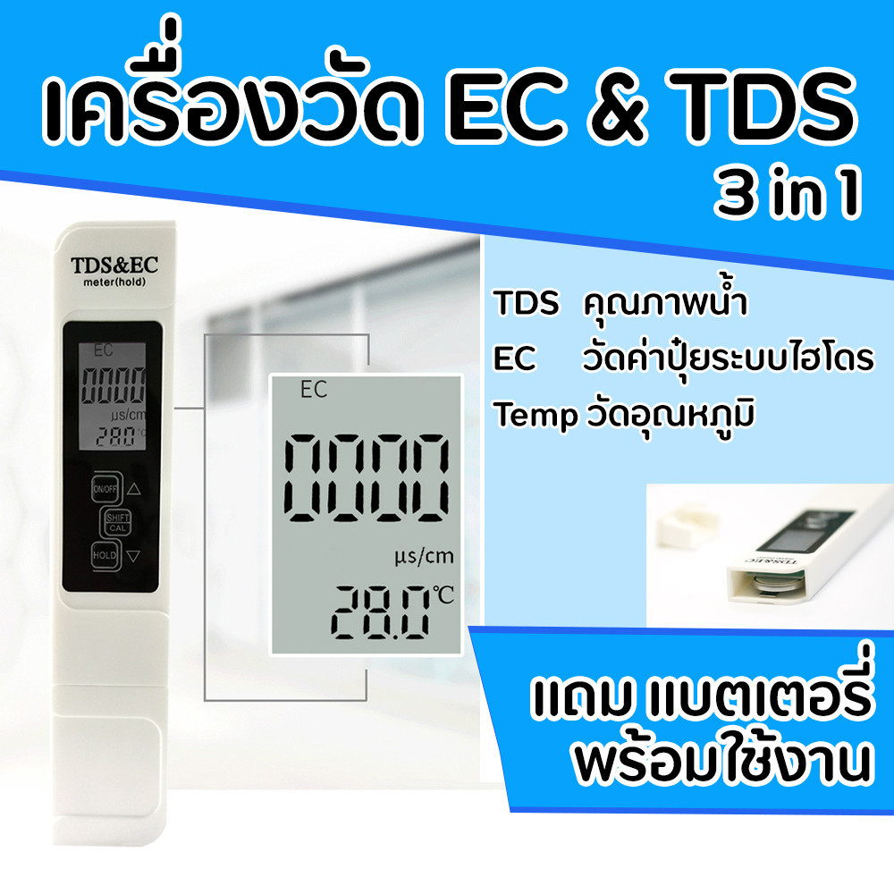 เซ็นเซอร์ อุณหภูมิ เครื่องวัด EC และ TDS สำหรับวัดค่าน้ำ วัดค่าปุ๋ยผักไฮโดร วัดอุณหภูมิได้ 3in1 แถมแบตเตอรี่พร้อมใช้งาน