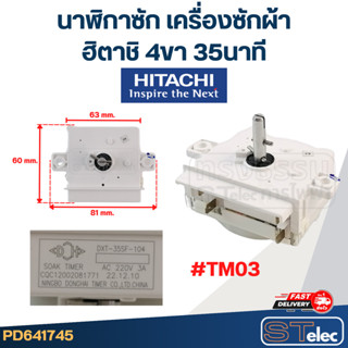 #TM03 นาฬิกาซัก เครื่องซักผ้า ฮิตาชิ(Hitachi) 4ขา 35นาที (แท…