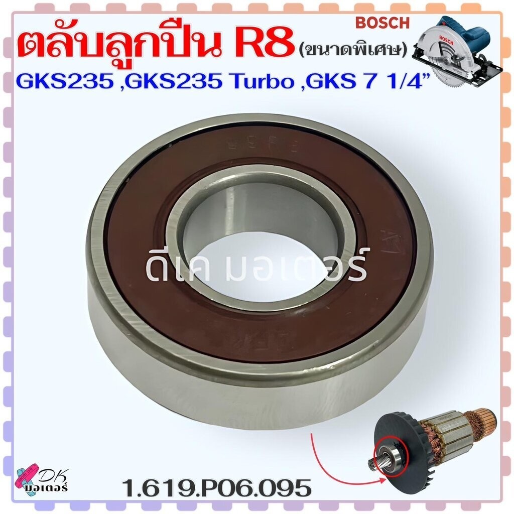 (095แท้) ตลับลูกปืน ทุ่นเลื่อยวงเดือน Bosch GKS235,GKS235 R8 ลูกปืนแกนเฟือง ขนาดพิเศษTurbo,GKS 6 1/2" ,GKS 7 1/4" บอช...