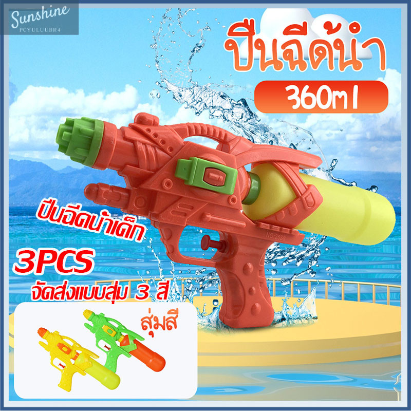 COD 3ชิ้น ปืนฉีดน้ำ ของเล่นเล่นน้ํา ปืนฉีดน้ำเด็ก ปืนฉีดน้ําของเล่นสงกรานต์ (สี สุ่ม)