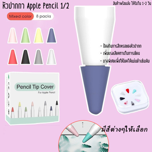8PCS/Box เคสหัวปากกา สำหรับ iPad Pencil 1/2 ปลอกซิลิโคนหุ้มหัวปากกา ปลอกซิลิโคน เคสซิลิโคน หัวปากกา จุกหัวปากกา TipCover