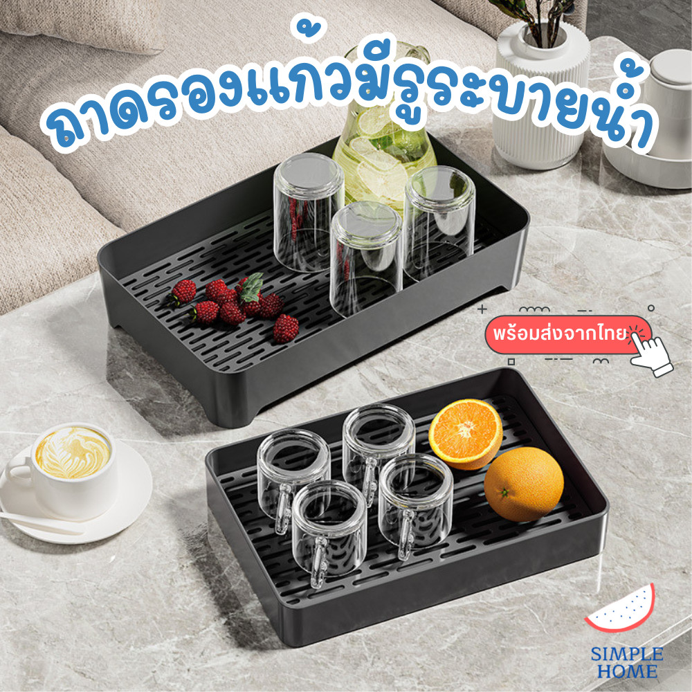 พร้อมส่ง ที่รองแก้วน้ำ ที่คว่ําจาน ถาดวางแก้ว ถาดใส่ผลไม้ มีตะแกรงรองน้ำ แห้งไว