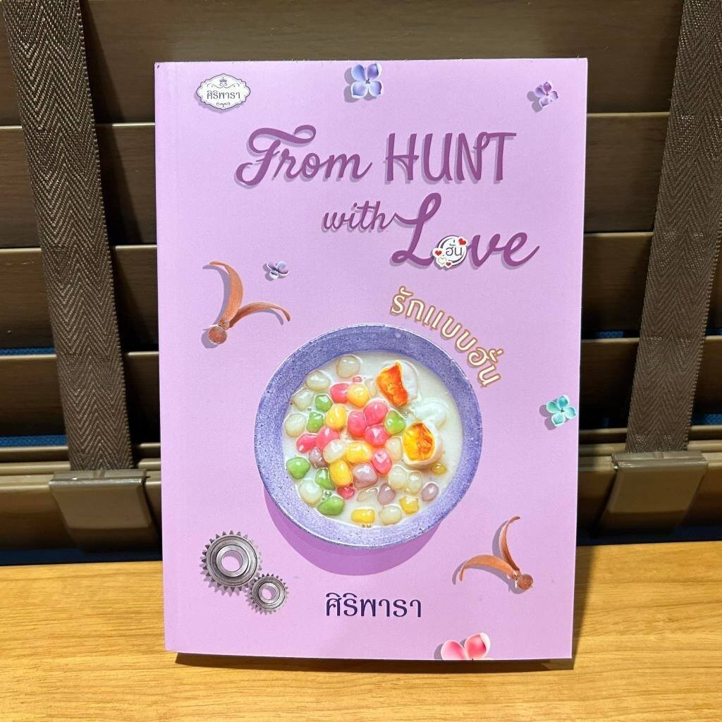 From HUNT with Love รักแบบฮั่น ... ศิริพารา (มือหนึ่งนอกซีล) นิยายรัก โรแมนติก