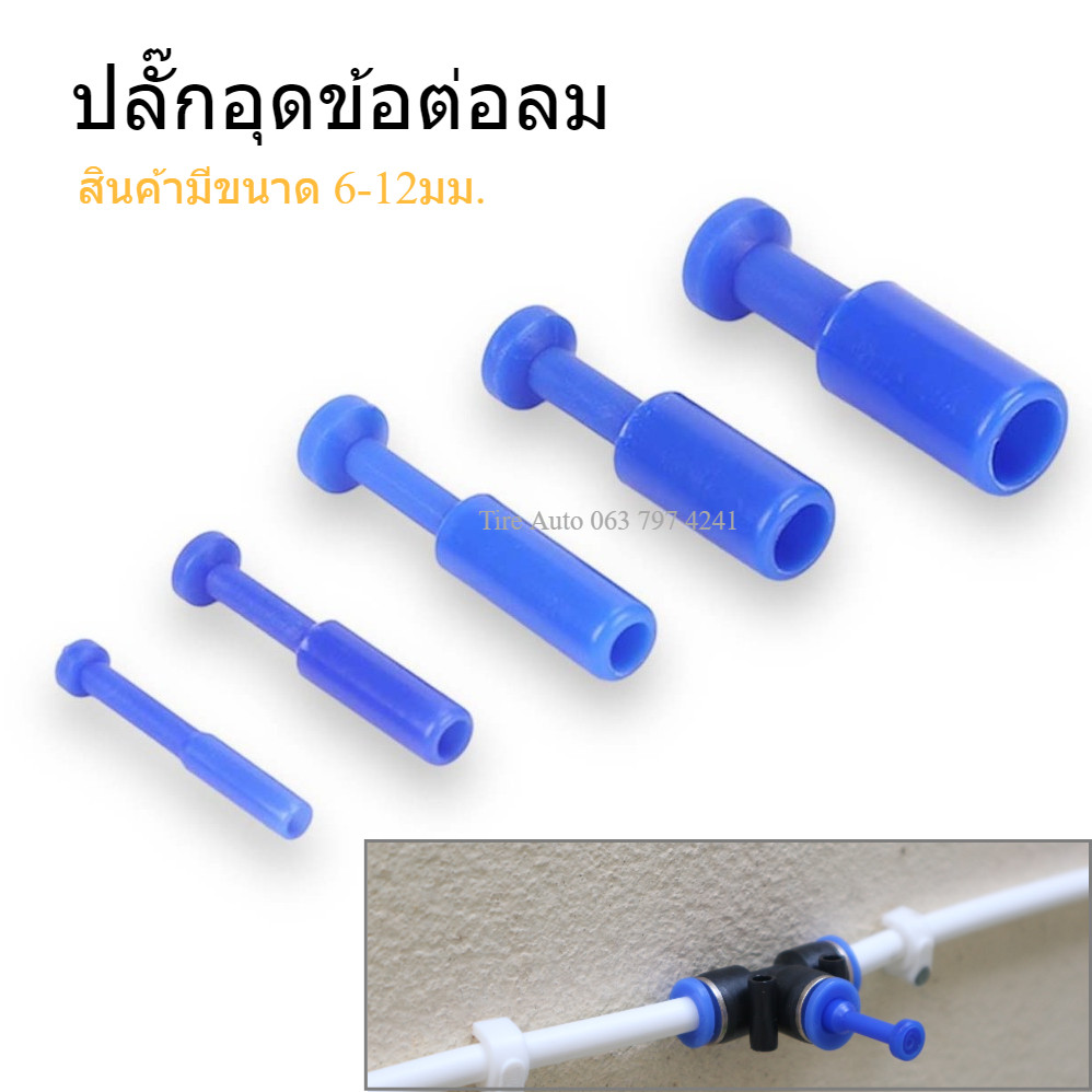 ตัวปิดรู ข้อต่อลม ปลั๊กอุดข้อต่อ ปลั๊กอุดสายลม นิวเมติก ขนาด 6-12 มม.