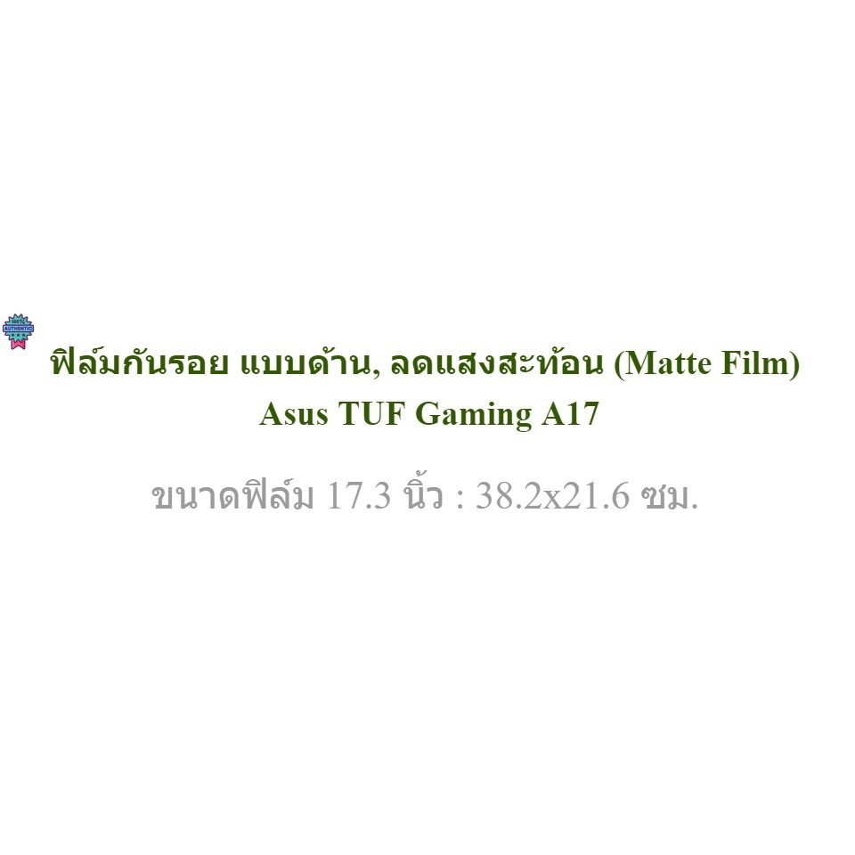 ฟิล์มกันรอย คอม โน๊ตุ๊ค แด้าน Asus TUF Gaming A17 17.3 นิ้ว : 38.2x21.5 ซม.  Screen Protector Film Notebook Asus TUF Gam
