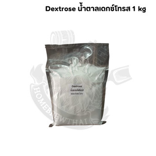 Dextrose น้ำตาลเดกซ์โทรส 1 kg