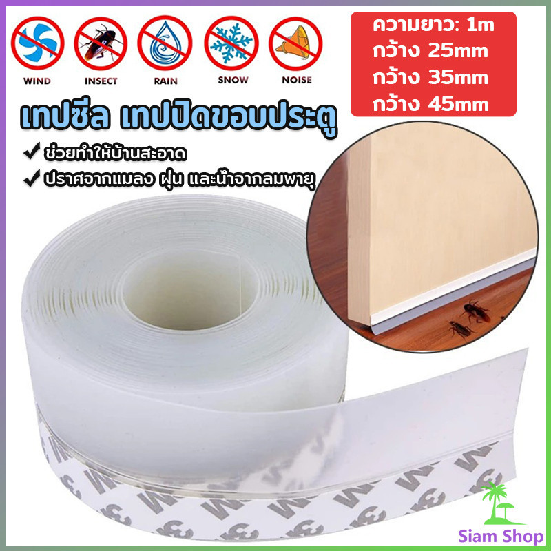 [ A707 ] ซิลิโคนติดขอบประตู กันฝุ่น กันลมออกกันเเมลง sealing strip