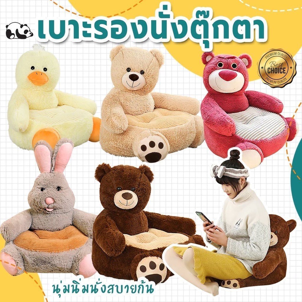 เบาะรองนั่ง เบาะนั่ง เบาะนั่งตุ๊กตาพี่ เบาะรองนั่งหมี เบาะนุ่ม ขนาด 50*50*45 cm. ภายในอัดด้วยใยสังเคราะห์ นุ่ม ๆ นิ่ม ๆ